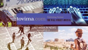 Stay Up to Date with To Vima Video News (August 25-31)