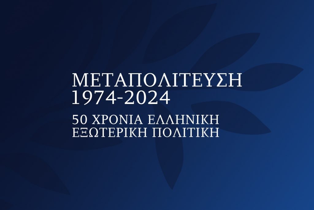 Greek Leadership Addresses First Day of Metapolitefsi 1974-2024: 50 Years of Greek Foreign Policy